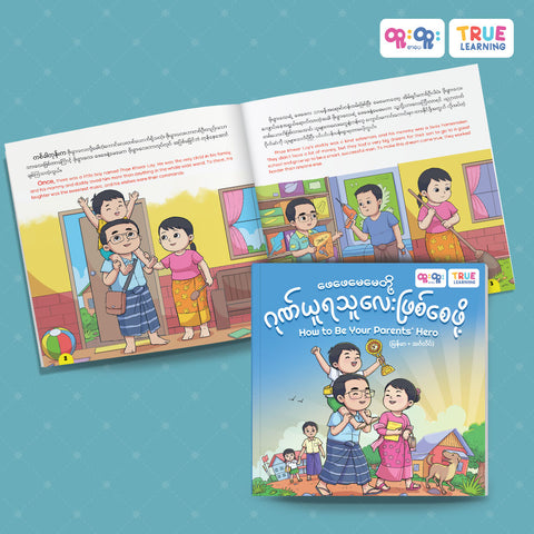 ဖေဖေမေမေတို့ဂုဏ်ယူရသူလေးဖြစ်စေဖို့ (How to be your parents' hero)