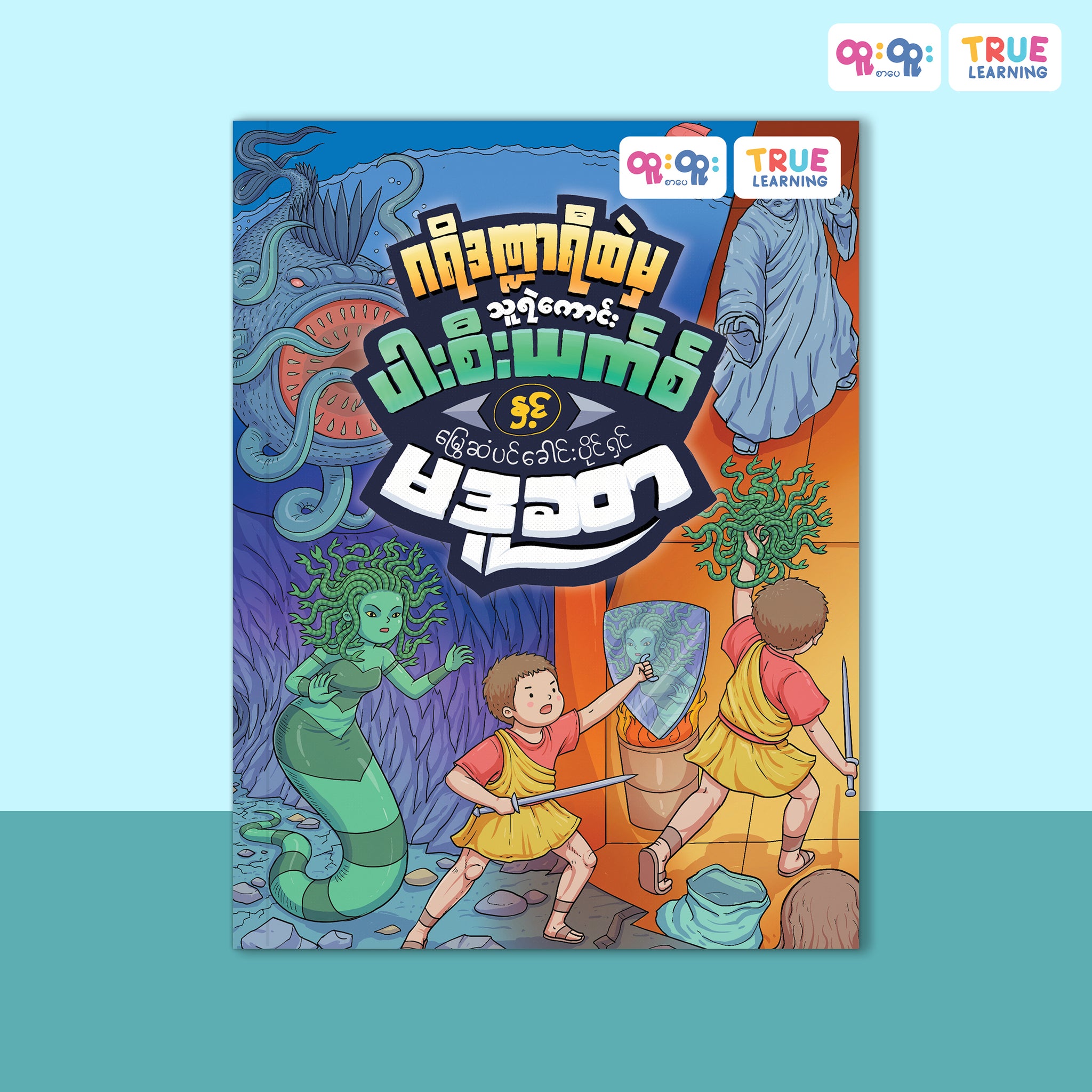 သူရဲကောင်းပါးစီးယက်စ်နှင့် မြွေဆံပင်ခေါင်းပိုင်ရှင် မဒူဆာ
