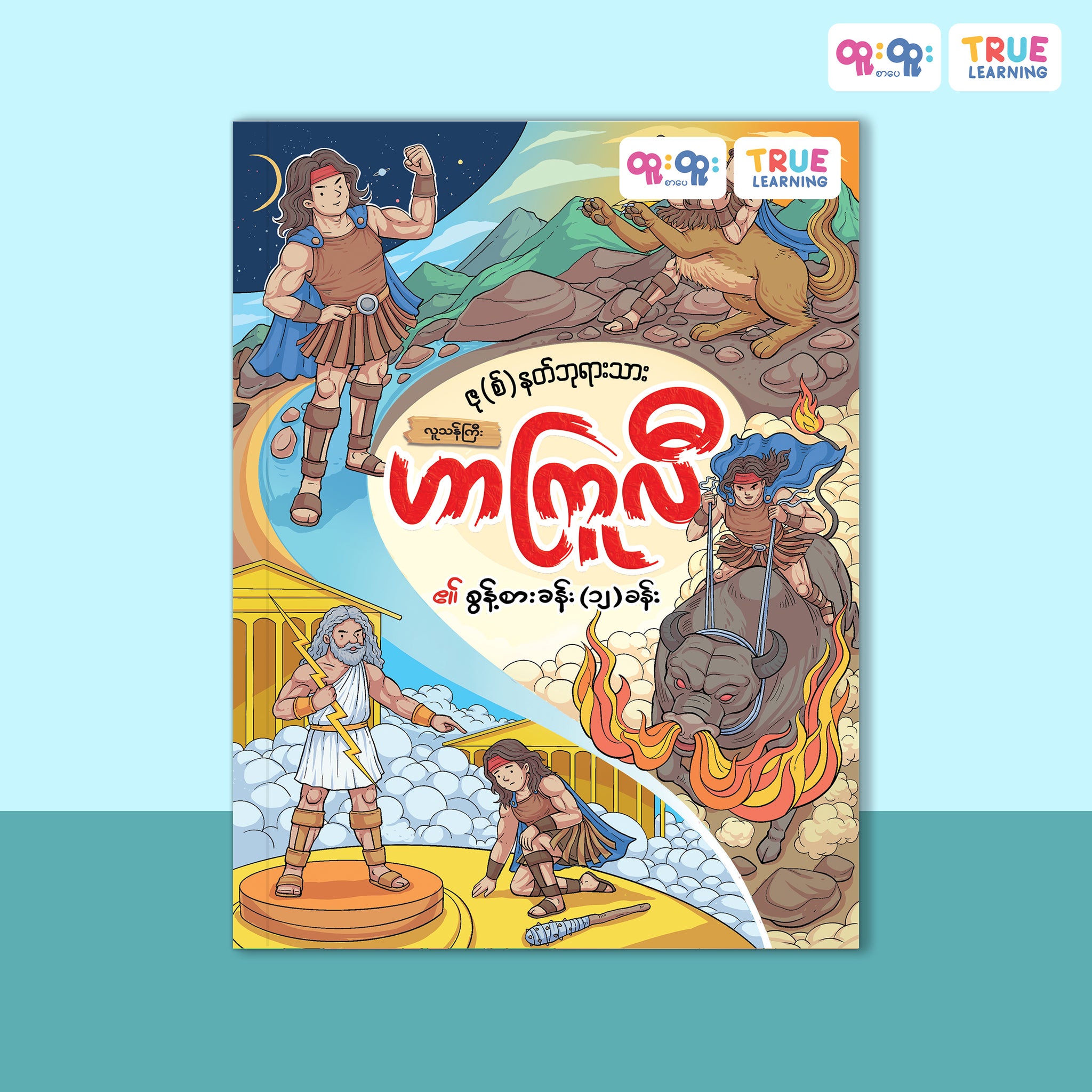 ဟာကြူလီ ၏ စွန့်စားခန်း (၁၂) ခန်း