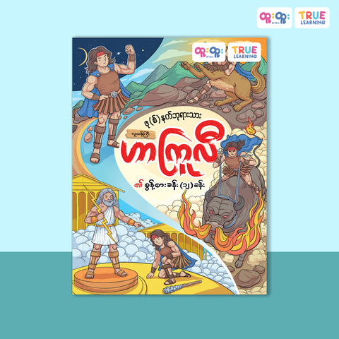 ဟာကြူလီ ၏ စွန့်စားခန်း (၁၂) ခန်း
