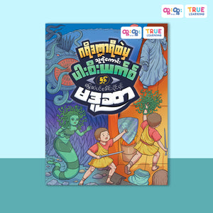 သူရဲကောင်းပါးစီးယက်စ်နှင့် မြွေဆံပင်ခေါင်းပိုင်ရှင် မဒူဆာ