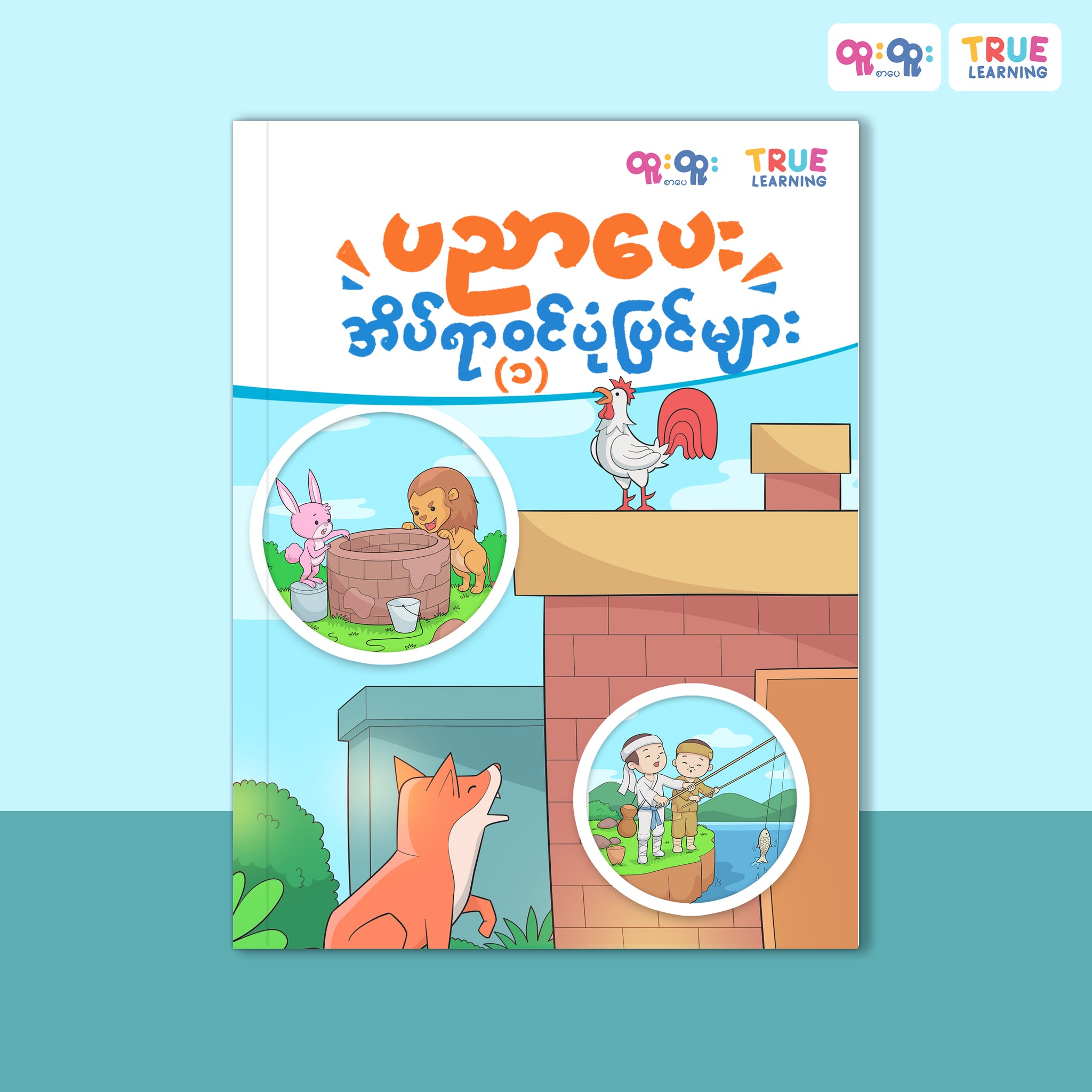 ပညာပေးအိပ်ယာဝင်ပုံပြင်များ (၁)