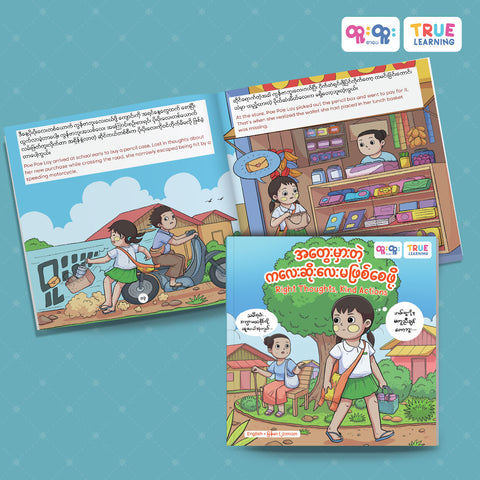 အတွေးမှားတဲ့ကလေးဆိုးလေးမဖြစ်စေဖို့