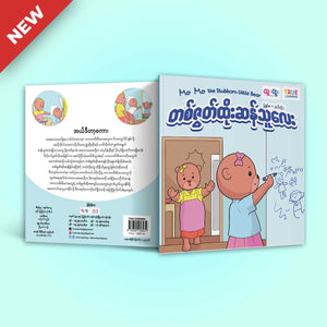 တစ်ဇွတ်ထိုးဆန်သူလေးအကြောင်း