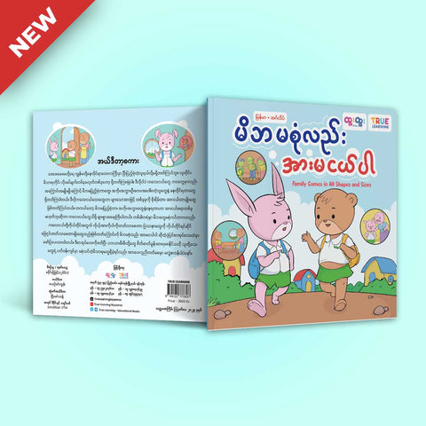 မိဘမစုံလည်းအားမငယ်ပါ