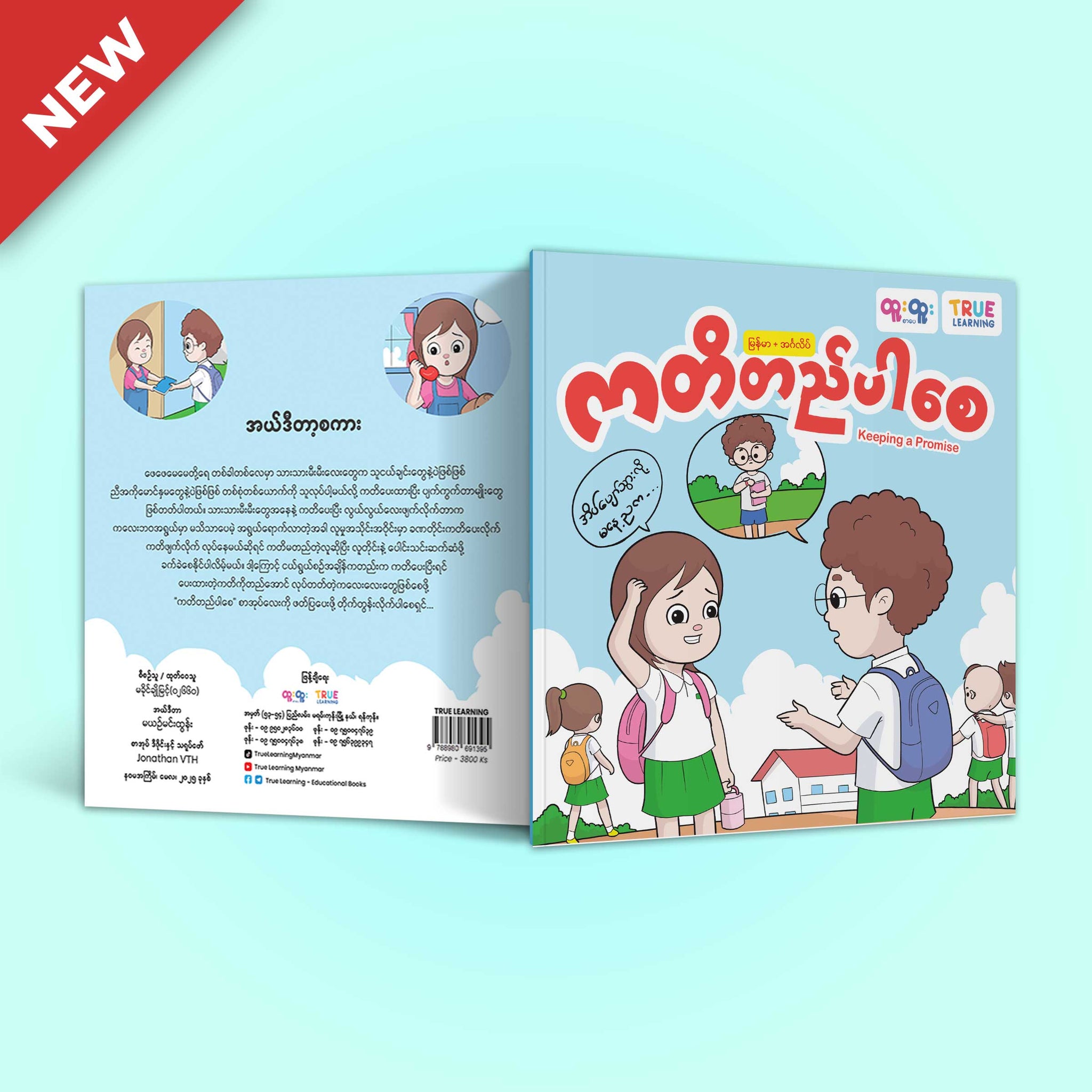 ကတိတည်ပါစေ