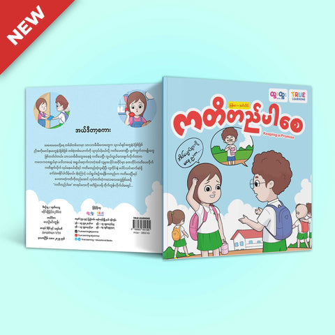 ကတိတည်ပါစေ