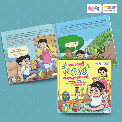 ကလေးတို့ဖုန်းကြည့်ပြီးအတုယူမမှားစေဖို့-Not everything online is for copying