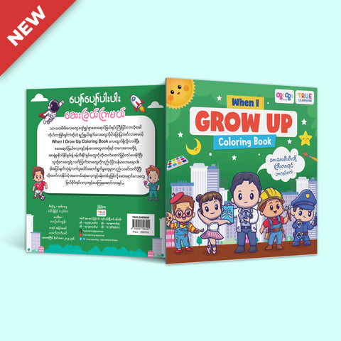 When I Grow Up  Coloring Book