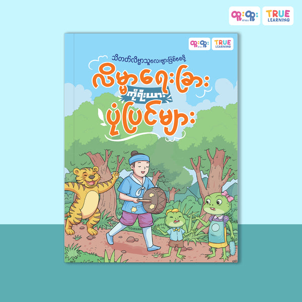 လိမ္မာရေးခြားကိုရီးယားပုံပြင်များ
