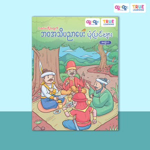 ဘဝအသိပညာပေးပုံပြင်များ - အတွဲ(၁)