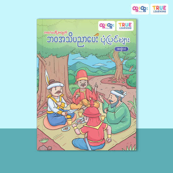 ဘဝအသိပညာပေးပုံပြင်များ - အတွဲ(၁)