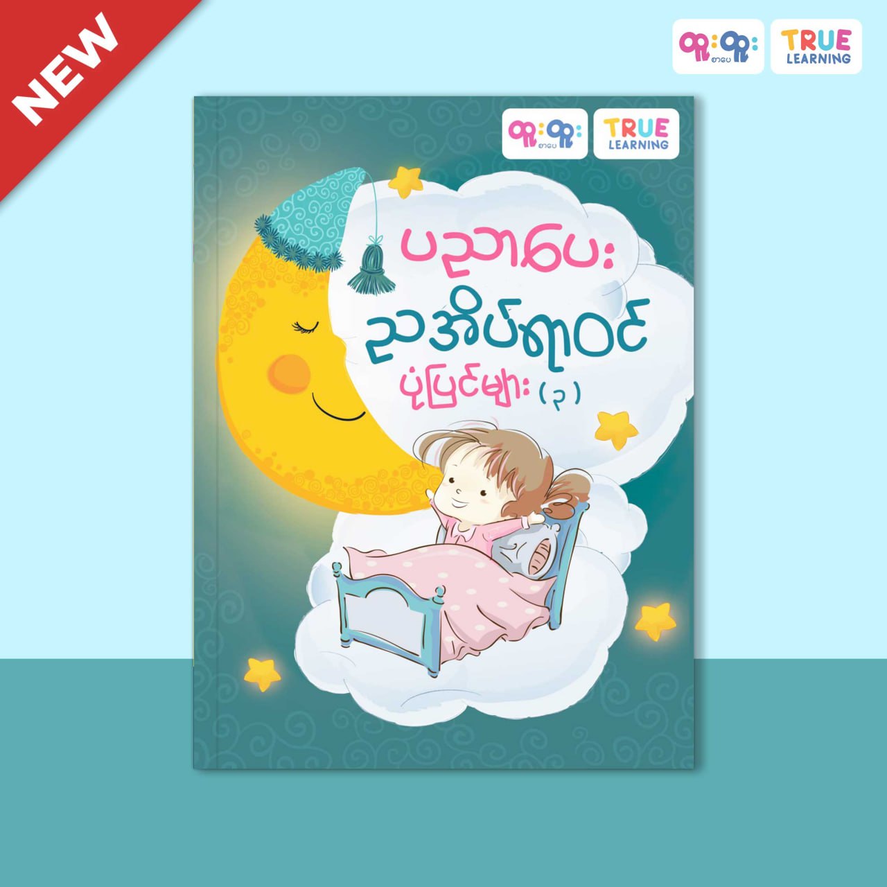ပညာပေးအိပ်ရာဝင်ပုံပြင်များ (၃)