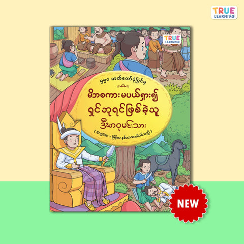 မိဘစကားမပယ်ရှား၍ရှင်ဘုရင်ဖြစ်ခဲ့သူ ဒီဃာဝုမင်းသား