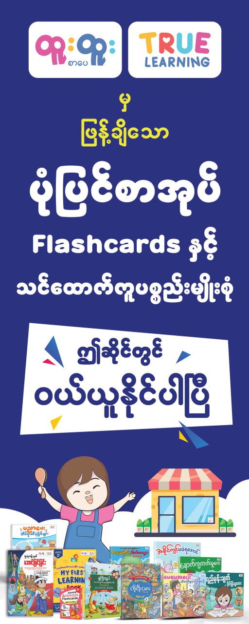 ထူးထူးစာပေVinyl 5' x 2' (ဆိုင်ကြော်ငြာ)