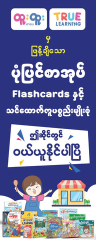 ထူးထူးစာပေVinyl 5' x 2' (ဆိုင်ကြော်ငြာ)