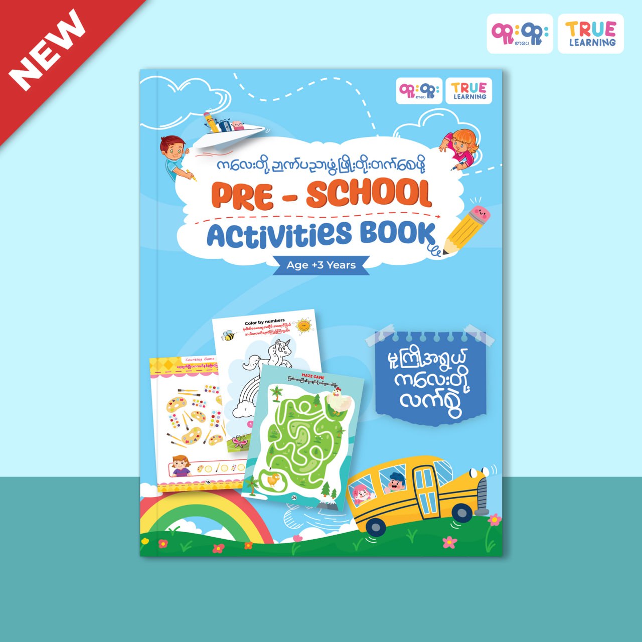 Pre-School activities book ( မူကြိုအရွယ်ကလေးများအတွက်)