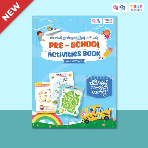 Pre-School activities book ( မူကြိုအရွယ်ကလေးများအတွက်)