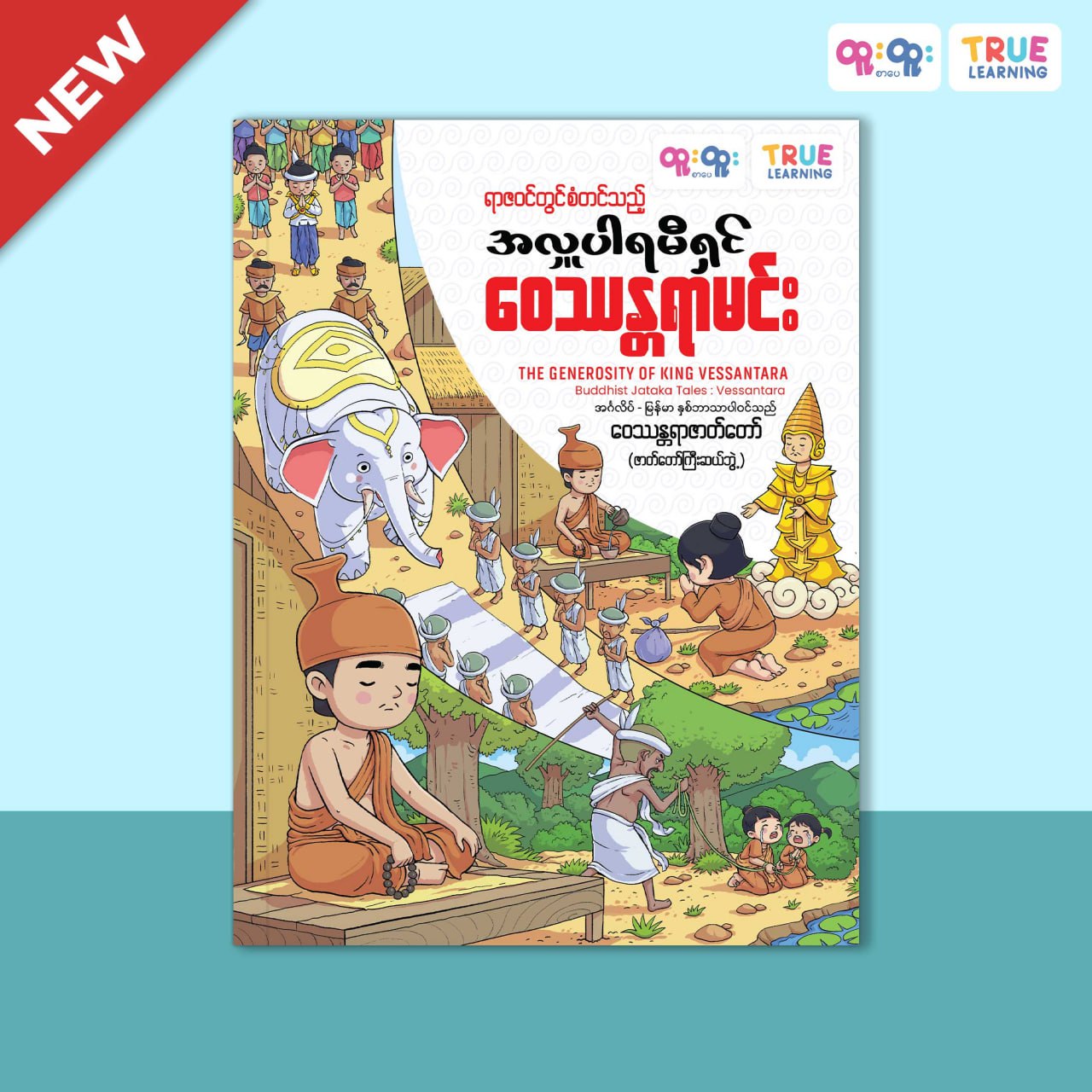 ရာဇဝင်တွင်စံတင်သည့်အလှူပါရမီရှင်-ဝေဿန္တရာဇာတ်တော် (The Generosity of King Vessantara)