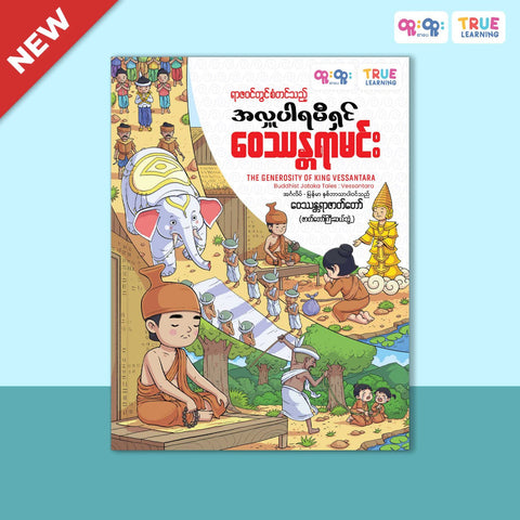 ရာဇဝင်တွင်စံတင်သည့်အလှူပါရမီရှင်-ဝေဿန္တရာဇာတ်တော် (The Generosity of King Vessantara)