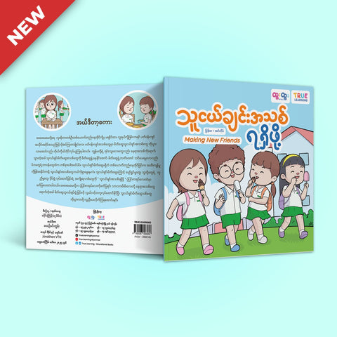 သူငယ်ချင်းအသစ်ရရှိဖို့