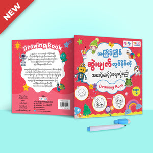 ရေးဖျက် Drawing book - Step 2