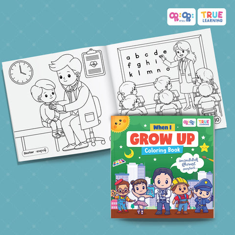 When I Grow Up  Coloring Book