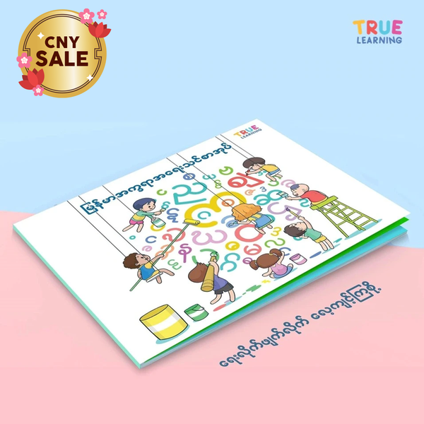 မြန်မာအက္ခရာအရေးသင်စာအုပ် - True's Myanmar