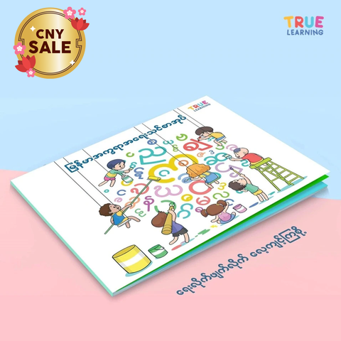 မြန်မာအက္ခရာအရေးသင်စာအုပ် - True's Myanmar