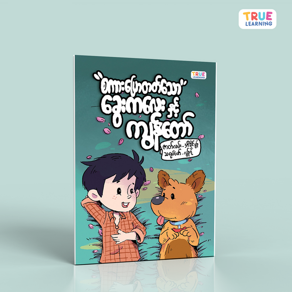 စကားပြောတတ်သောခွေးကလေးနှင့်ကျွန်တော် - True's Myanmar