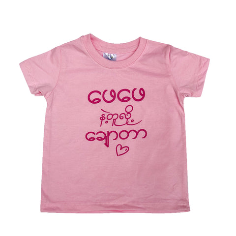 T-Shirt (ဖေဖေနဲ့တူလို့ချောတာ) - True's Myanmar