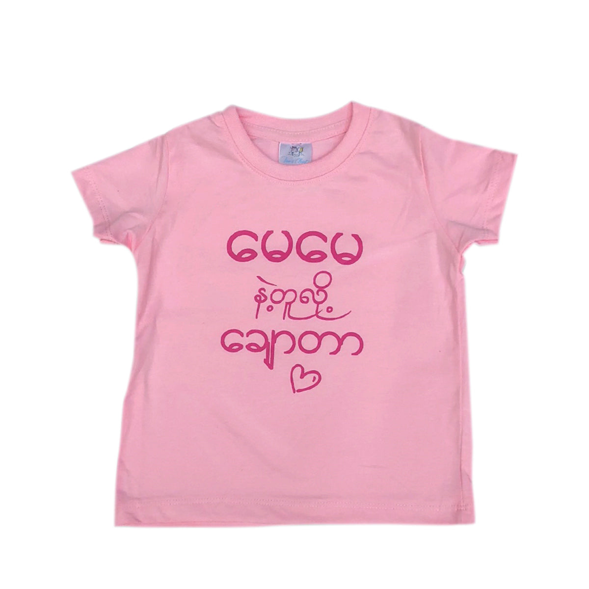 T-Shirt (မေမေနဲ့တူလို့ချောတာ) - True's Myanmar