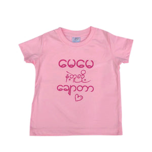 T-Shirt (မေမေနဲ့တူလို့ချောတာ) - True's Myanmar