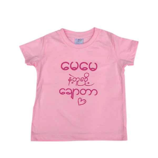 T-Shirt (မေမေနဲ့တူလို့ချောတာ) - True's Myanmar