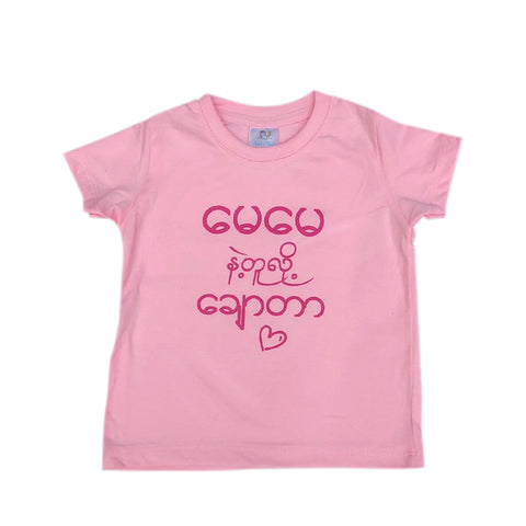 T-Shirt (မေမေနဲ့တူလို့ချောတာ) - True's Myanmar