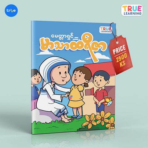 မေတ္တာရှင် မာသာထရီဇာ - True's Myanmar