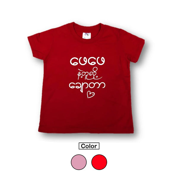 T-Shirt (ဖေဖေနဲ့တူလို့ချောတာ) - True's Myanmar