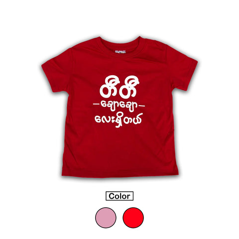 T-Shirt ( တီတီချောချောလေးရှိတယ် ) - True's Myanmar