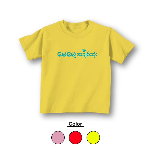 T-Shirt (မေမေ့အချစ်ဆုံး) - True's Myanmar