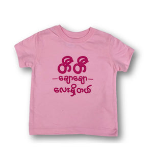T-Shirt ( တီတီချောချောလေးရှိတယ် ) - True's Myanmar
