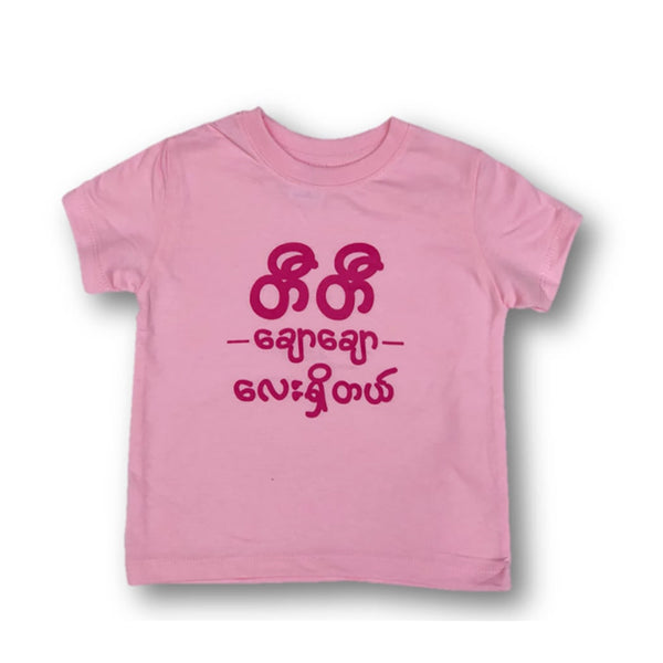 T-Shirt ( တီတီချောချောလေးရှိတယ် ) - True's Myanmar