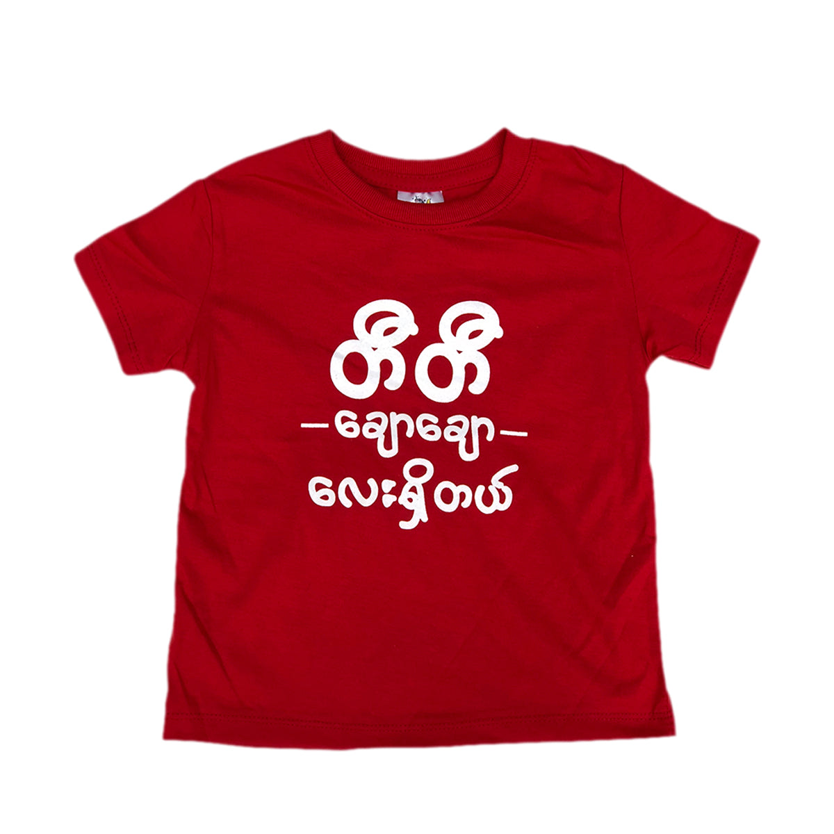 T-Shirt ( တီတီချောချောလေးရှိတယ် ) - True's Myanmar