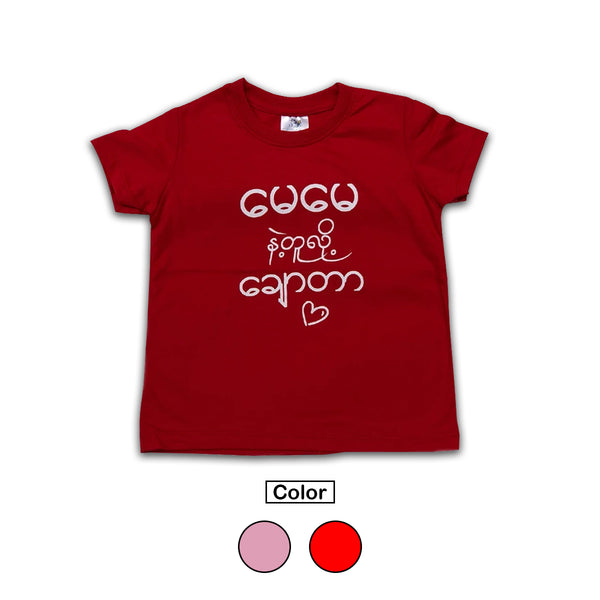 T-Shirt (မေမေနဲ့တူလို့ချောတာ) - True's Myanmar