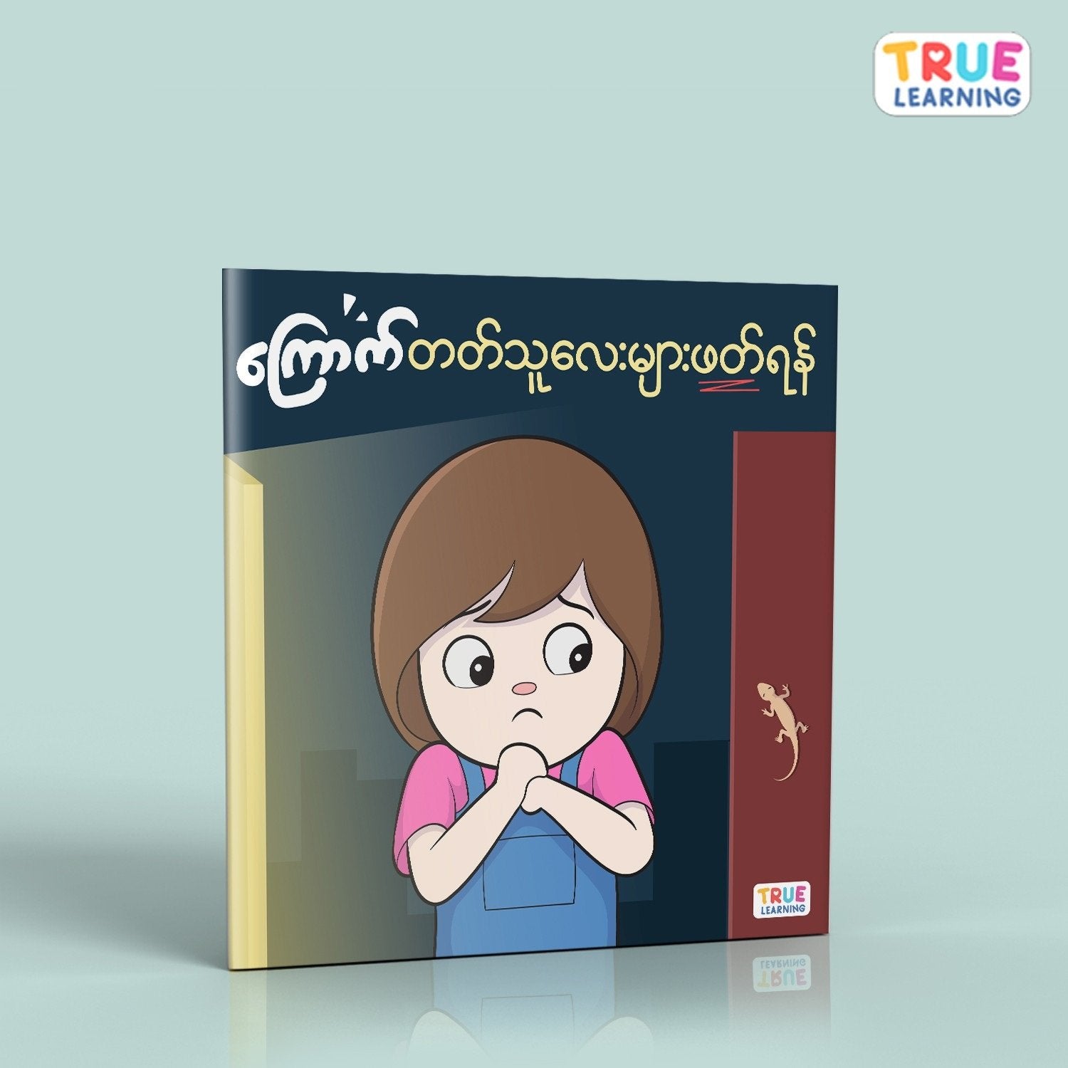 ကြောက်တတ်သူလေးများဖတ်ရန် - True's Myanmar