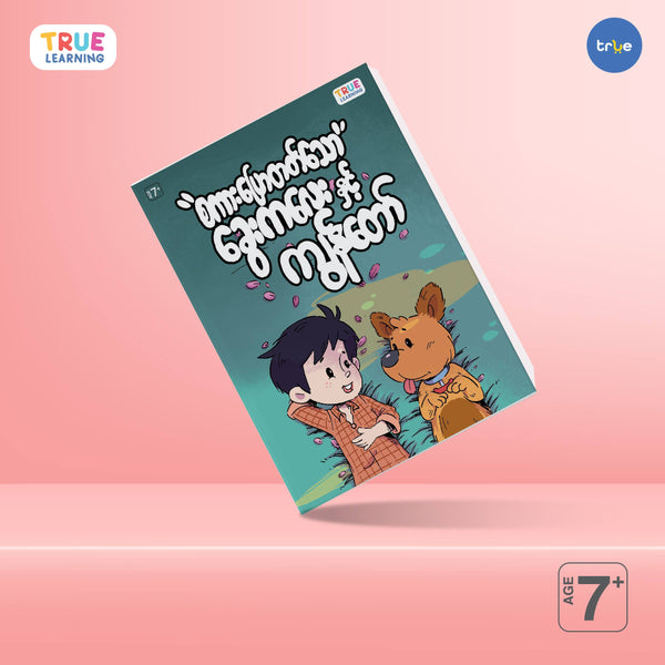 စကားပြောတတ်သောခွေးကလေးနှင့်ကျွန်တော် - True's Myanmar