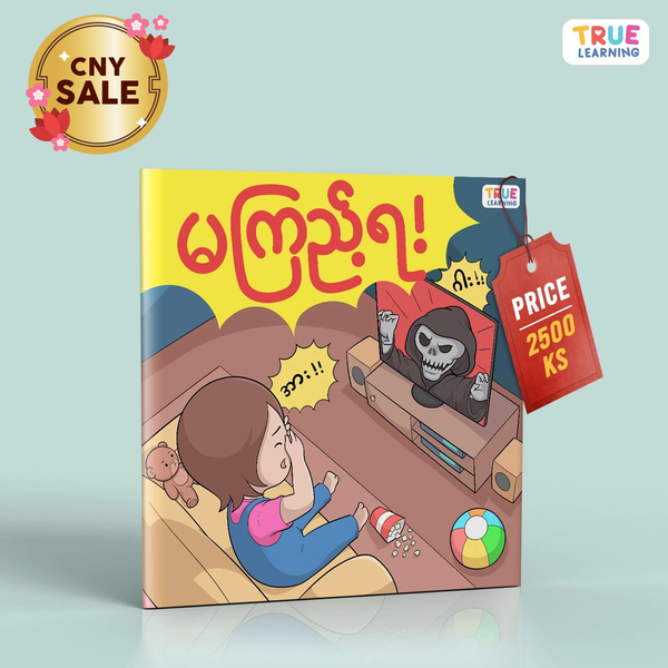 မကြည့်ရ - True's Myanmar