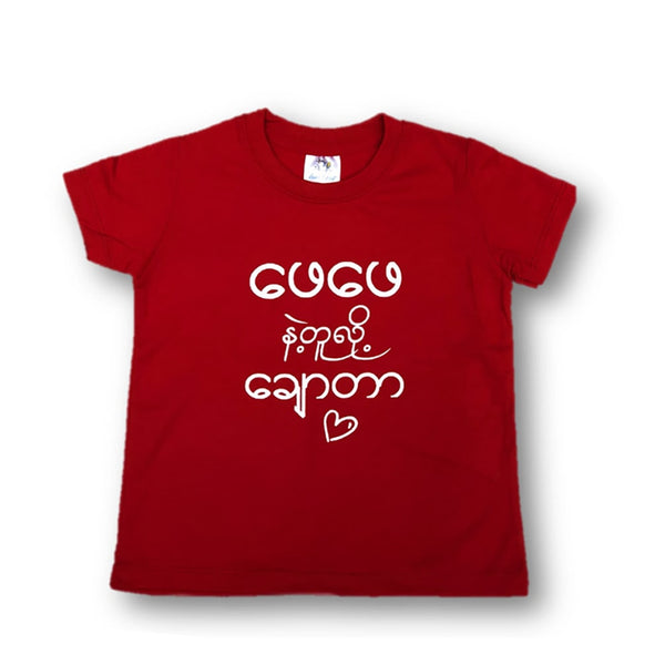 T-Shirt (ဖေဖေနဲ့တူလို့ချောတာ) - True's Myanmar