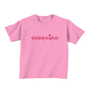 T-Shirt (ဖေဖေ့အချစ်ဆုံး) - True's Myanmar
