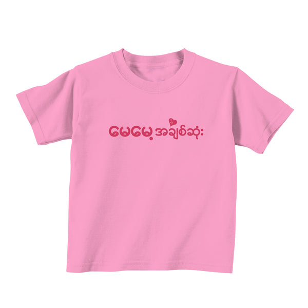 T-Shirt (မေမေ့အချစ်ဆုံး) - True's Myanmar
