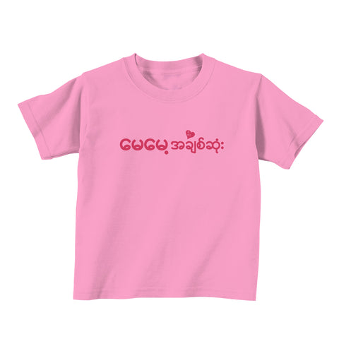 T-Shirt (မေမေ့အချစ်ဆုံး) - True's Myanmar